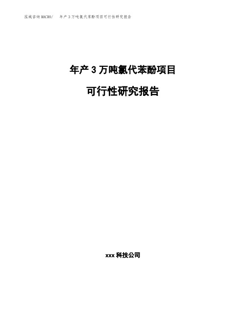 年产3万吨氯代苯酚项目可行性研究报告