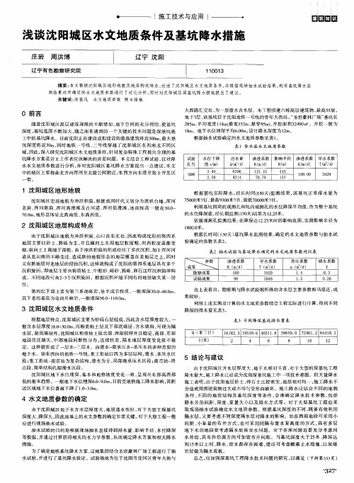 浅谈沈阳城区水文地质条件及基坑降水措施