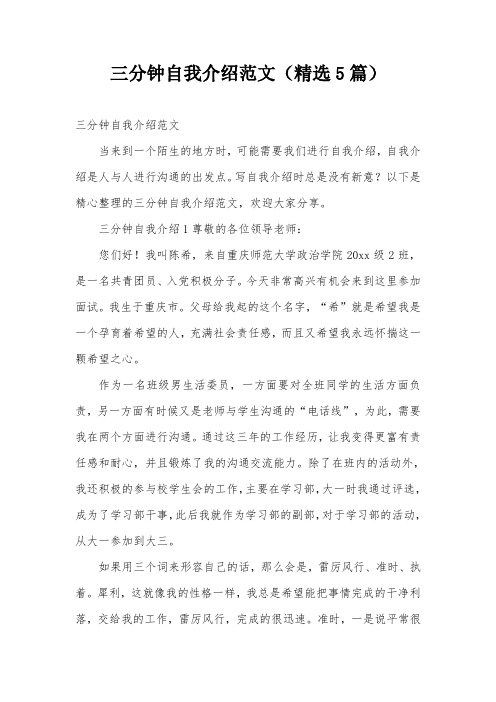 三分钟自我介绍范文(精选5篇)