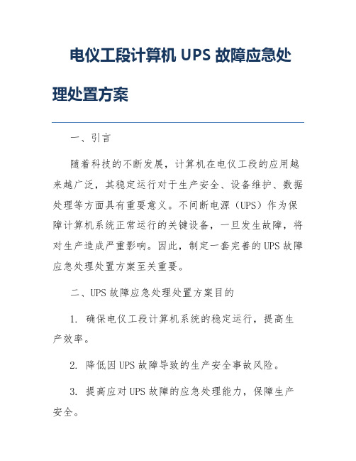 电仪工段计算机UPS故障应急处理处置方案