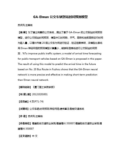 GA-Elman公交车辆到站时间预测模型