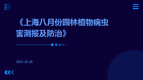 上海八月份园林植物病虫害测报及防治