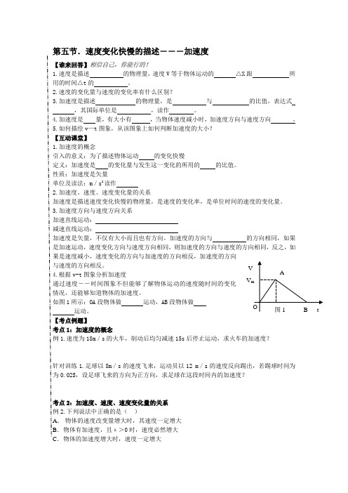 人教版必修一1.5《速度变化快慢的描述──加速度》教案6