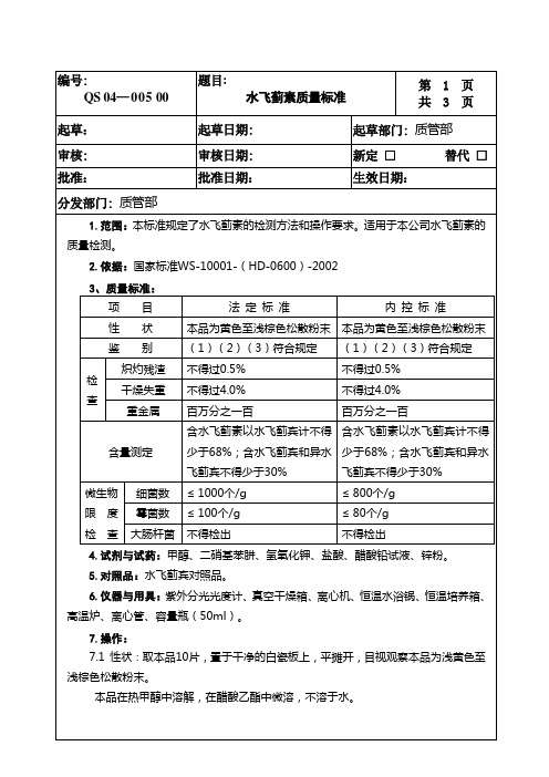 05水飞蓟素质量标准