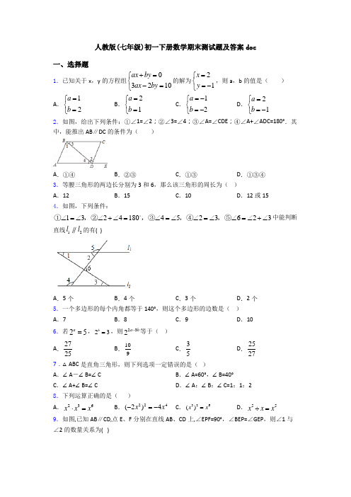 人教版(七年级)初一下册数学期末测试题及答案doc