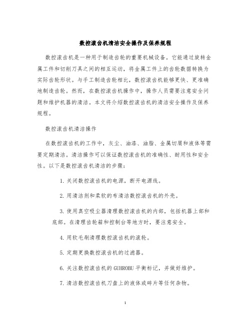 数控滚齿机清洁安全操作及保养规程