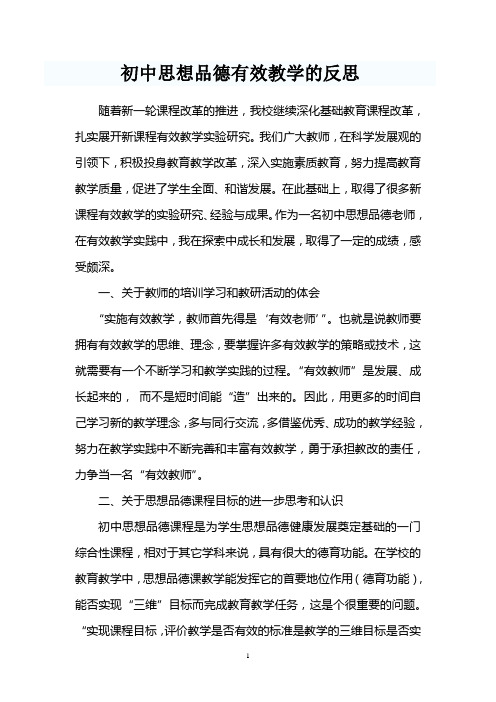 初中思想品德有效课堂的反思