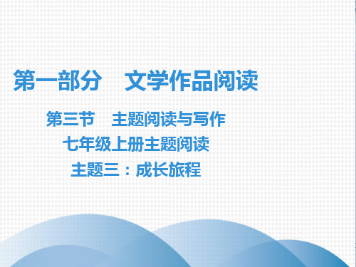 2019秋七年级语文现代文阅读课件：第1部分 第3节 七年级上册主题阅读 主题3：成长旅程(共45张