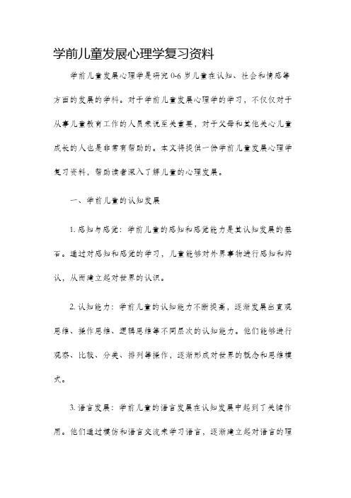 学前儿童发展心理学复习资料