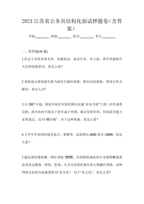 2023江苏省公务员结构化面试押题卷(含答案)