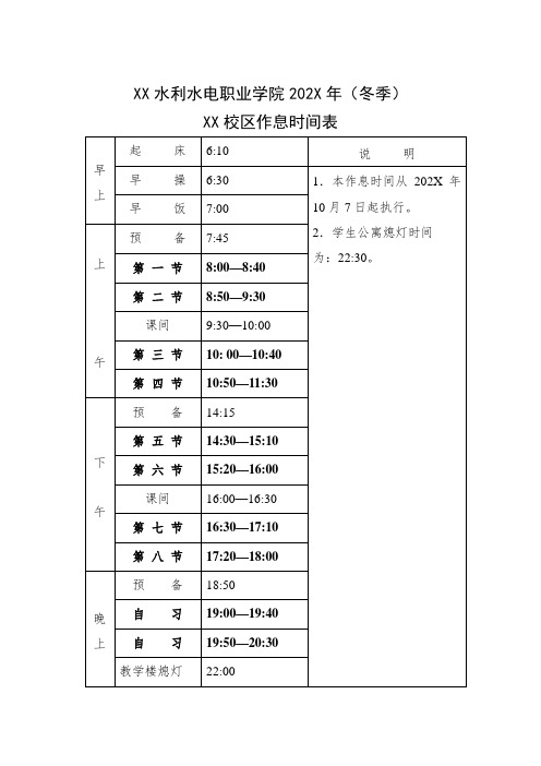 XX水利水电职业学院202X年(冬季)作息时间表(2024年)