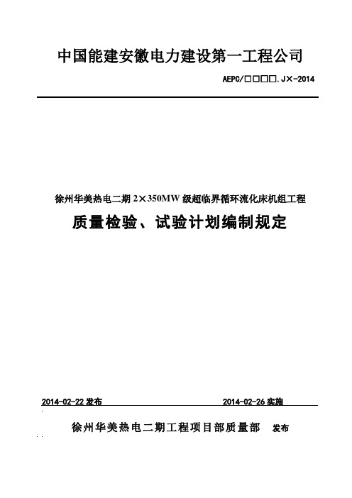 质量检验、试验计划编制规定