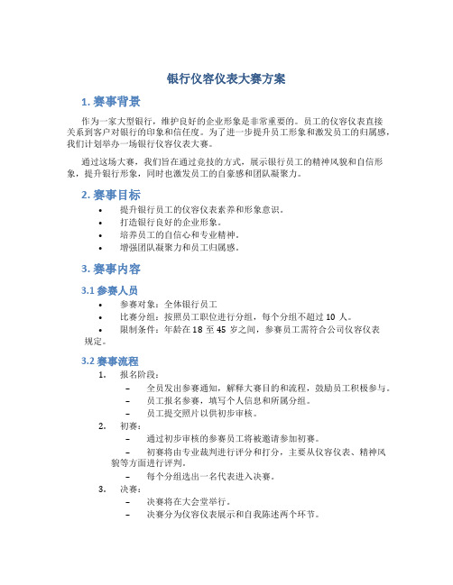 银行仪容仪表大赛方案