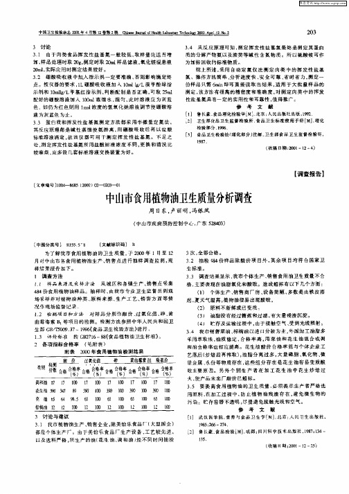 中山市食用植物油卫生质量分析调查