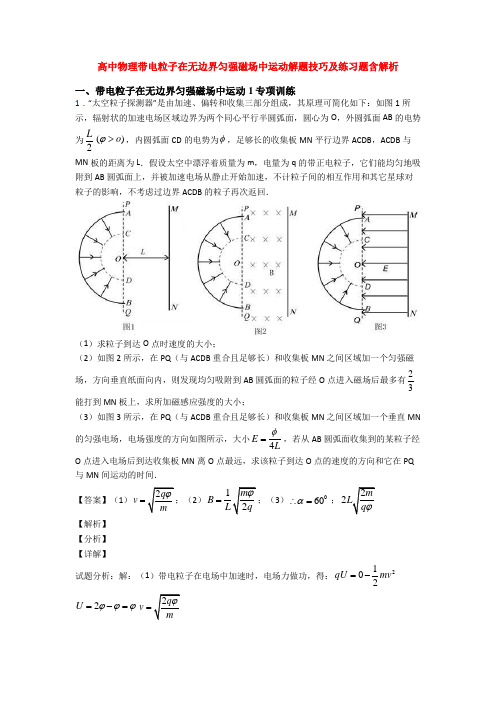 高中物理带电粒子在无边界匀强磁场中运动解题技巧及练习题含解析