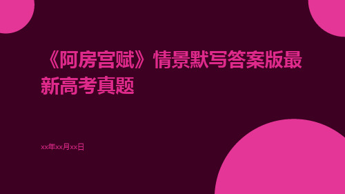 《阿房宫赋》情景默写答案版最新高考真题