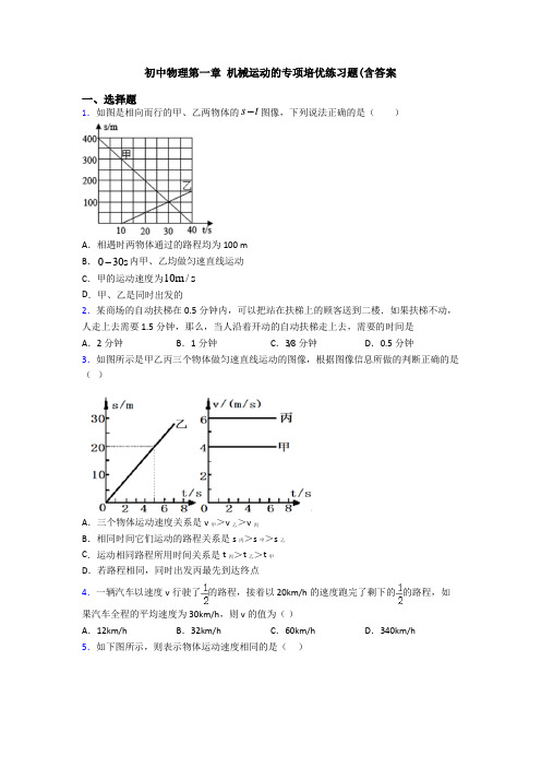 初中物理第一章 机械运动的专项培优练习题(含答案