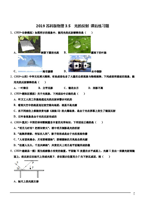 物理八年级上苏科版3.5光的反射同步练习1