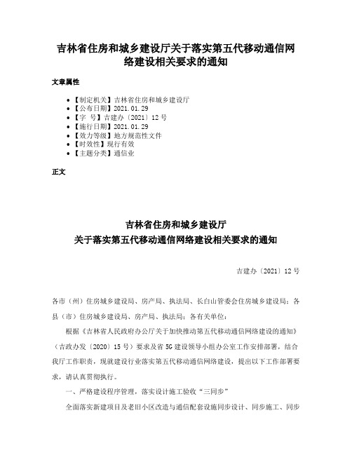 吉林省住房和城乡建设厅关于落实第五代移动通信网络建设相关要求的通知