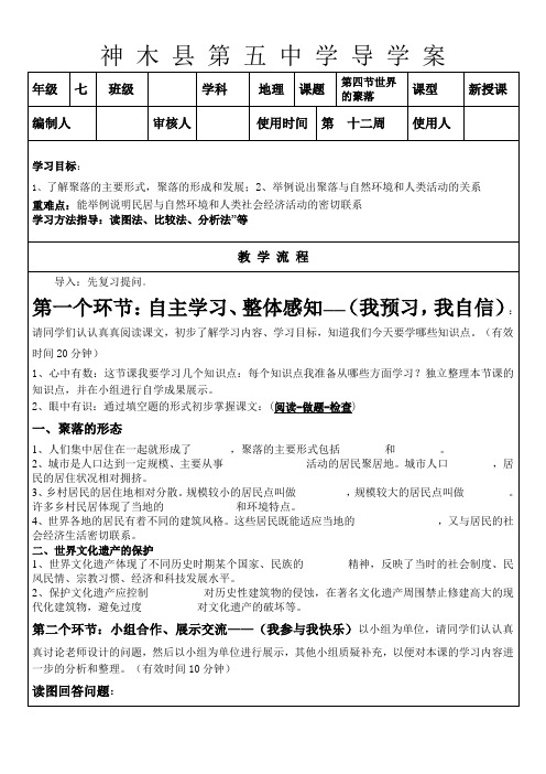 湘教版七年级地理上册第三章第四节世界的聚落导学案