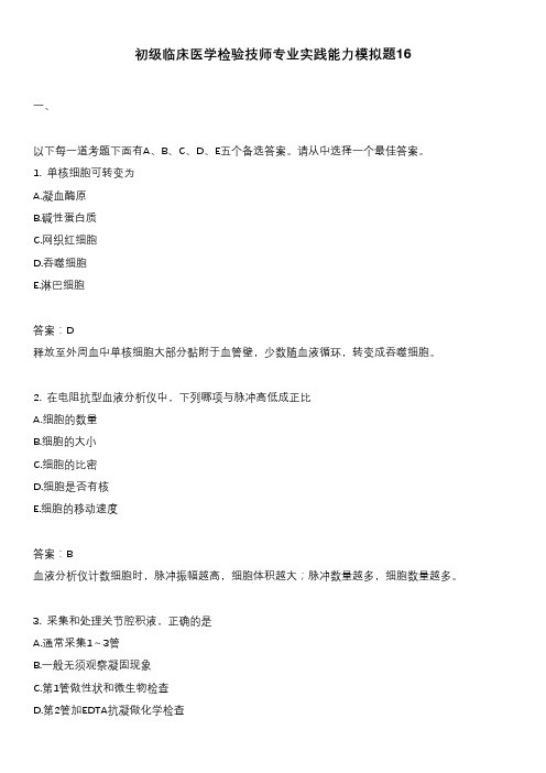 初级临床医学检验技师专业实践能力模拟题16