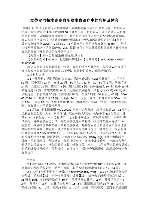 立体定向技术在高血压脑出血治疗中的应用及体会