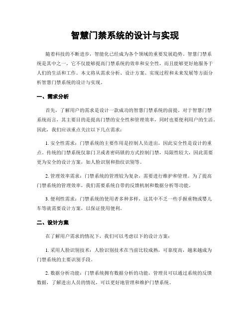 智慧门禁系统的设计与实现