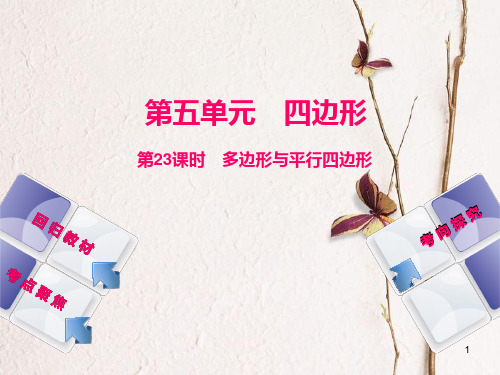 中考数学复习 第5单元 四边形 第23课时 多边形与平行四边形课件 湘教版.pptx