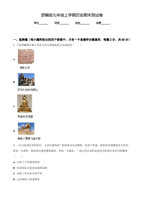 【部编版】历史九年级上学期《期末测试卷》含答案