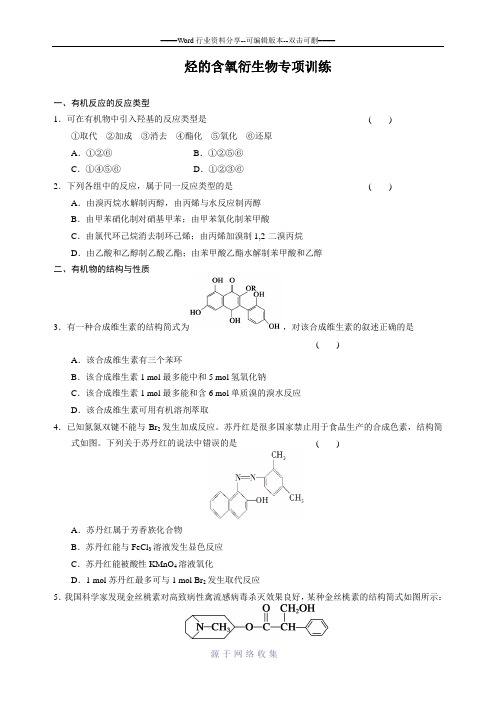 人教版高中化学选修5-第三章-烃的含氧衍生物专项训练