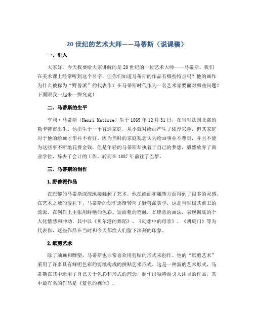 20世纪的艺术大师——马蒂斯(说课稿)2022-2023学年美术五年级下册 