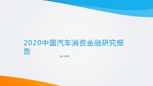 2020中国汽车消费金融研究报告