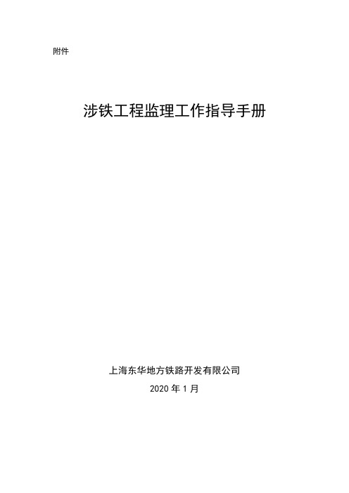 东华地铁公司关于印发《涉铁工程监理工作指导手册》的通知经地铁工〔2020〕2号