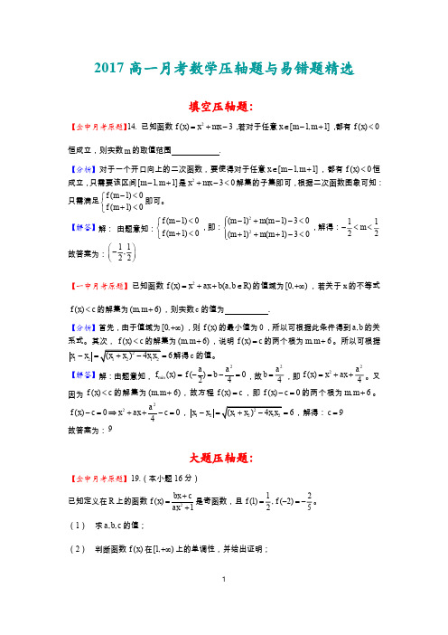 (数学)2017高一上10月月考易错题和压轴题解析