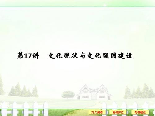 2017版《创新设计》浙江政治选考高分突破专题复习(课件)必修三 第17讲文化现状与文化强国建设