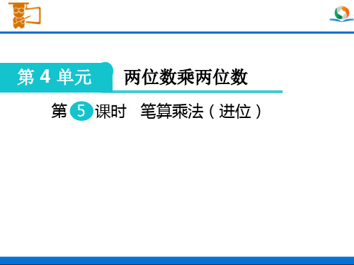 新人教版三年级数学下册-两位数乘两位数-笔算乘法(进位)部编版PPT课件