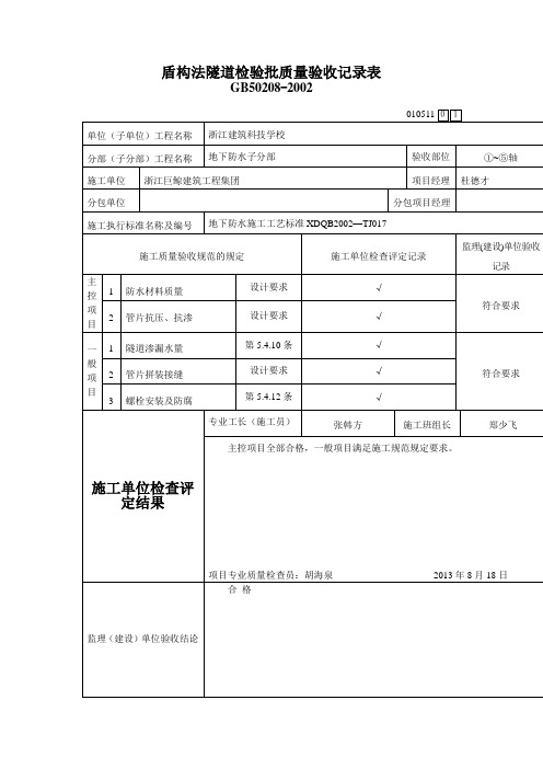 盾构法隧道检验批质量验收记录表范文