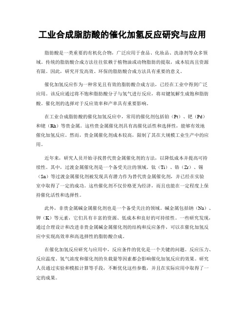 工业合成脂肪酸的催化加氢反应研究与应用