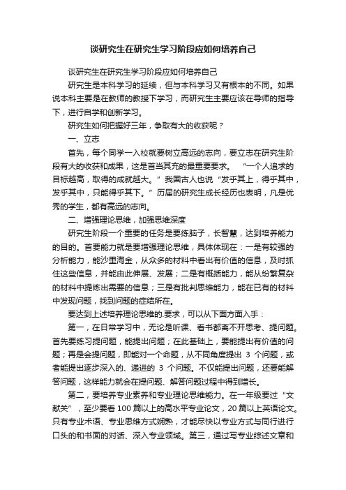 谈研究生在研究生学习阶段应如何培养自己