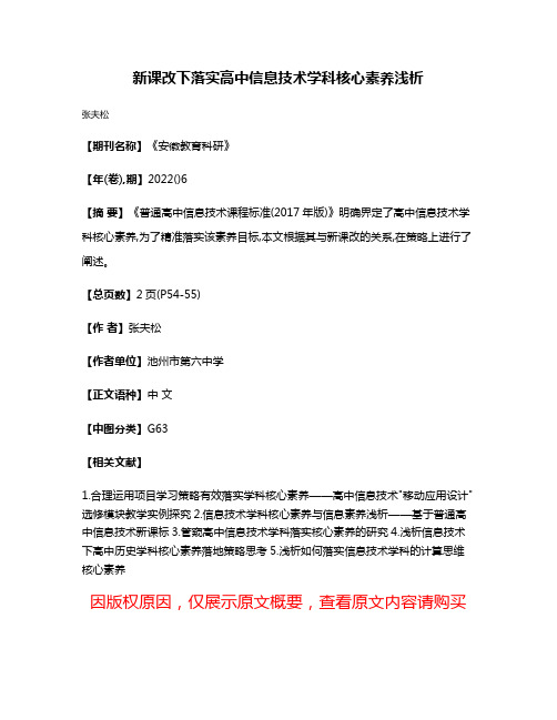 新课改下落实高中信息技术学科核心素养浅析