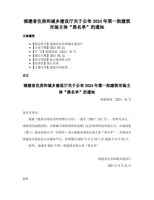 福建省住房和城乡建设厅关于公布2024年第一批建筑市场主体“黑名单”的通知