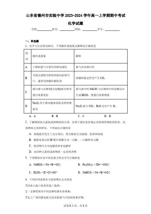 山东省德州市实验中学2023-2024学年高一上学期期中考试化学试题