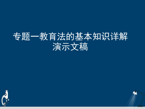 专题一教育法的基本知识详解演示文稿