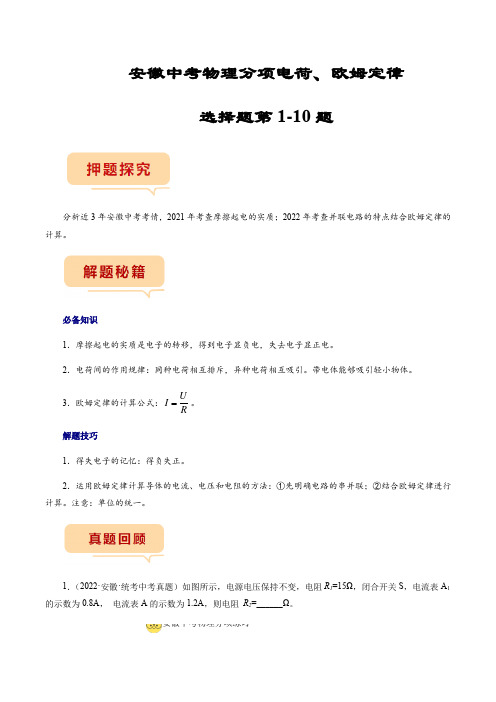 专题02安徽中考物理分项电荷、欧姆定律(解析版)