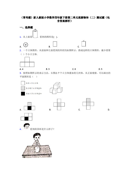 (常考题)新人教版小学数学四年级下册第二单元观察物体(二)测试题(包含答案解析)