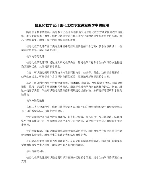 信息化教学设计在化工类专业课程教学中的应用