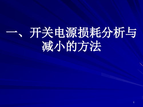 高效率开关电源设计课程