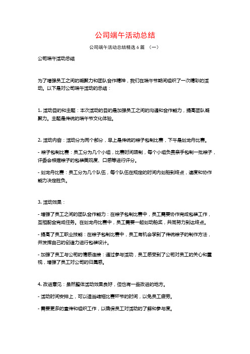 公司端午活动总结6篇