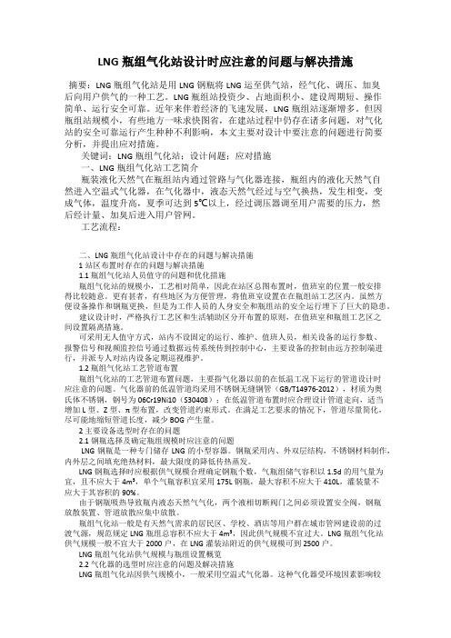 LNG瓶组气化站设计时应注意的问题与解决措施