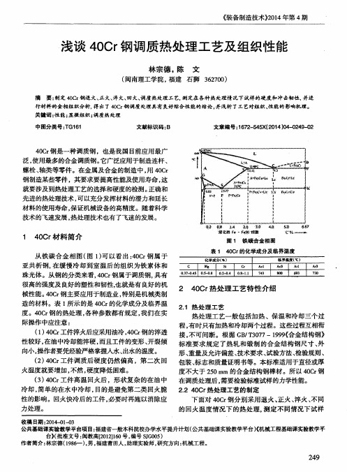 浅谈40Cr钢调质热处理工艺及组织性能